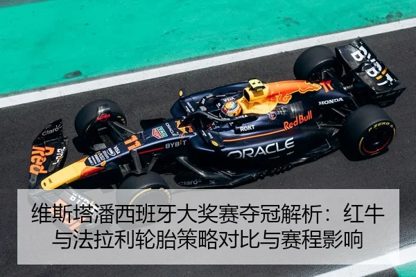 wei-si-ta-pan-xi-ban-ya-da-jiang-sai-duo-guan-jie-xi-hong-niu-yu-fa-la-li-lun-tai-ce-lve-dui-bi-yu-sai-cheng-ying-xiang-2-116.jpg