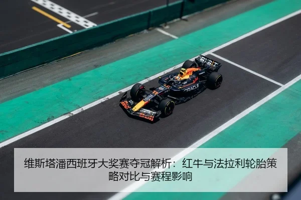 wei-si-ta-pan-xi-ban-ya-da-jiang-sai-duo-guan-jie-xi-hong-niu-yu-fa-la-li-lun-tai-ce-lve-dui-bi-yu-sai-cheng-ying-xiang-3-123.jpg