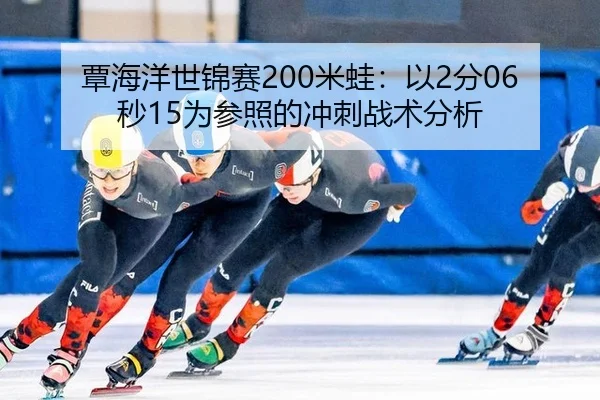 tan-hai-yang-shi-jin-sai-mi-wa-yi-fen-miao-wei-can-zhao-de-chong-ci-zhan-shu-fen-xi-2-222.jpg