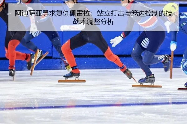 a-di-sa-ya-xun-qiu-fu-chou-pei-lei-la-zhan-li-da-ji-yu-long-bian-kong-zhi-de-ji-zhan-shu-tiao-zheng-fen-xi-3-294.jpg