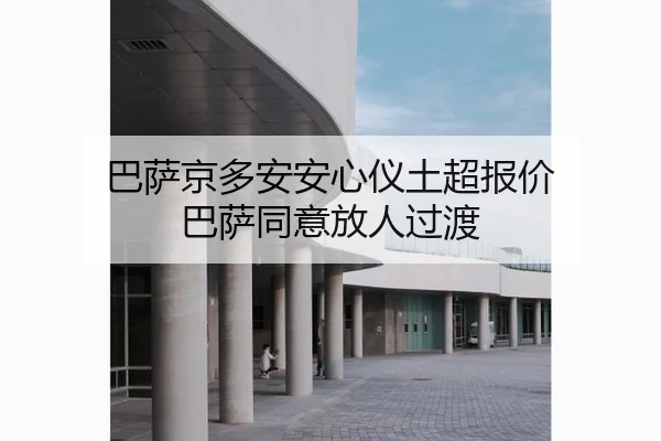 巴萨京多安安心仪土超报价 巴萨同意放人过渡