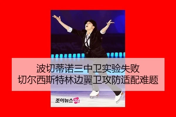 波切蒂诺三中卫实验失败 切尔西斯特林边翼卫攻防适配难题