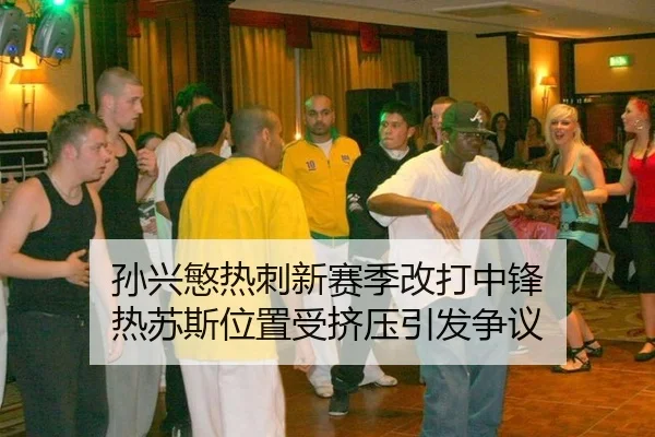 孙兴慜热刺新赛季改打中锋 热苏斯位置受挤压引发争议