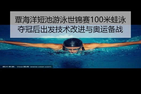 tan-hai-yang-duan-chi-you-yong-shi-jin-sai-mi-wa-yong-duo-guan-hou-chu-fa-ji-shu-gai-jin-yu-ao-yun-bei-zhan-3-121.jpg