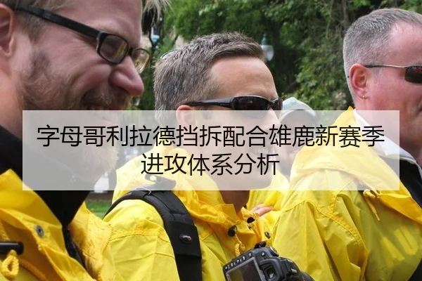 字母哥利拉德挡拆配合雄鹿新赛季进攻体系分析