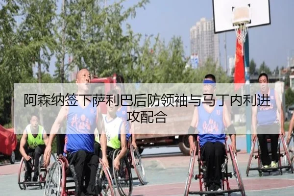 阿森纳签下萨利巴后防领袖与马丁内利进攻配合