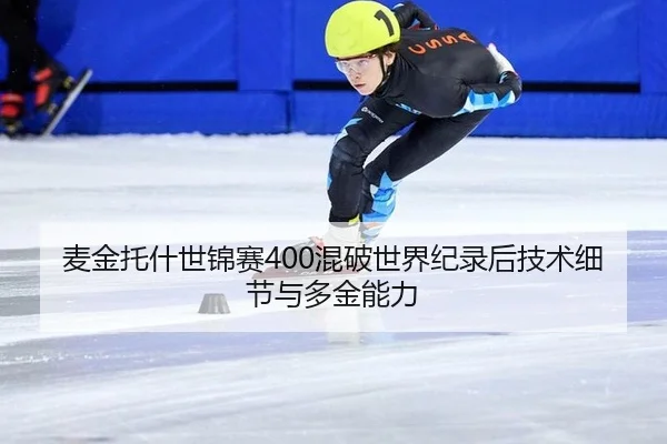 麦金托什世锦赛400混破世界纪录后技术细节与多金能力