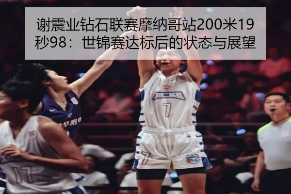 xie-zhen-ye-zuan-shi-lian-sai-mo-na-ge-zhan-mi-miao-shi-jin-sai-da-biao-hou-de-zhuang-tai-yu-zhan-wang-2-474.jpg
