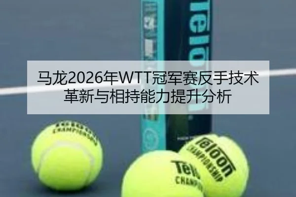 ma-long-nian-guan-jun-sai-fan-shou-ji-shu-ge-xin-yu-xiang-chi-neng-li-ti-sheng-fen-xi-3-721.jpg